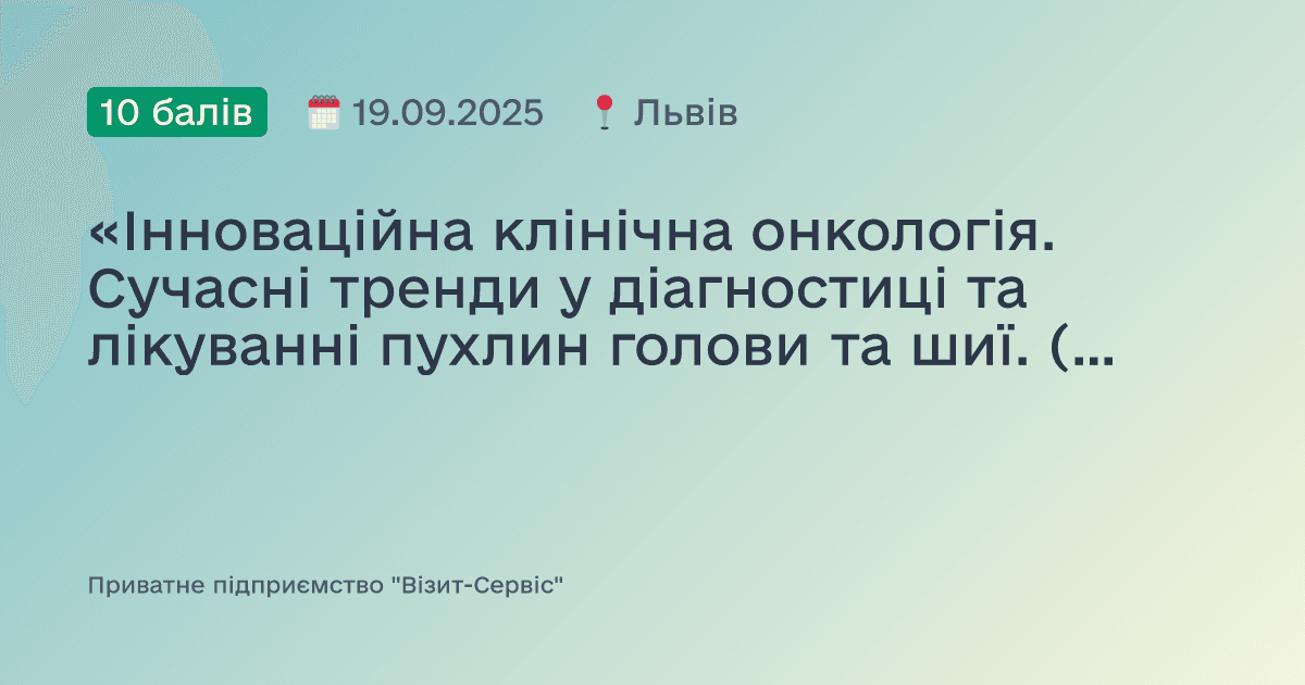 «Інноваційна клінічна онкологія. Сучасні тренди у діагностиці та лікуванні пухлин голови та шиї. (Львівський онкологічний форум)»
