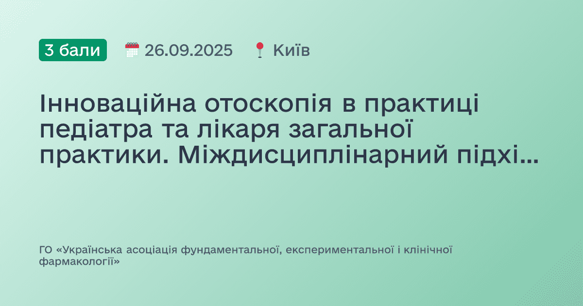 Інноваційна отоскопія в практиці педіатра та лікаря загальної практики. Міждисциплінарний підхід до виявлення коморбідних захворювань