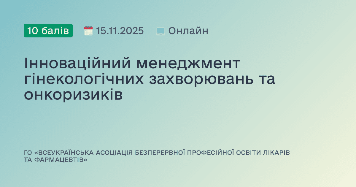 Інноваційний менеджмент гінекологічних захворювань та онкоризиків