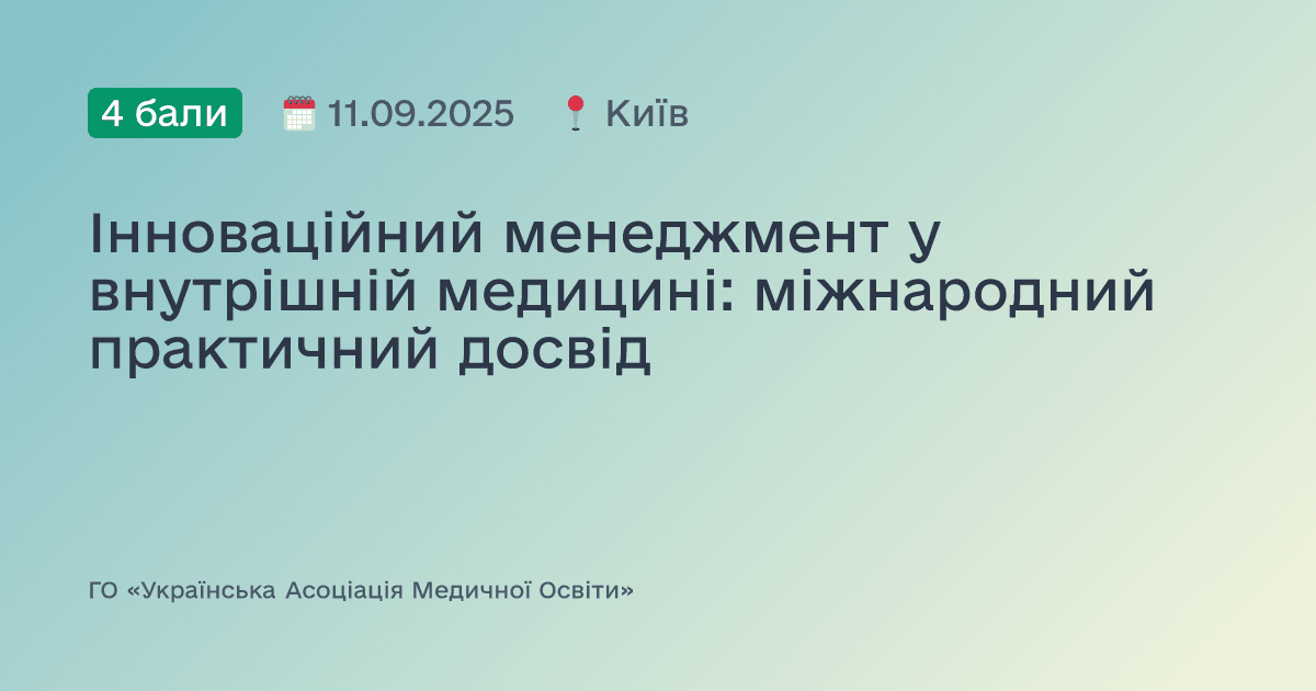 Інноваційний менеджмент у внутрішній медицині: міжнародний практичний досвід