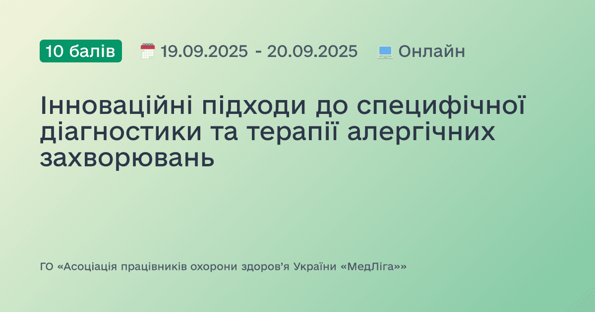 Інноваційні підходи до специфічної діагностики та терапії алергічних захворювань
