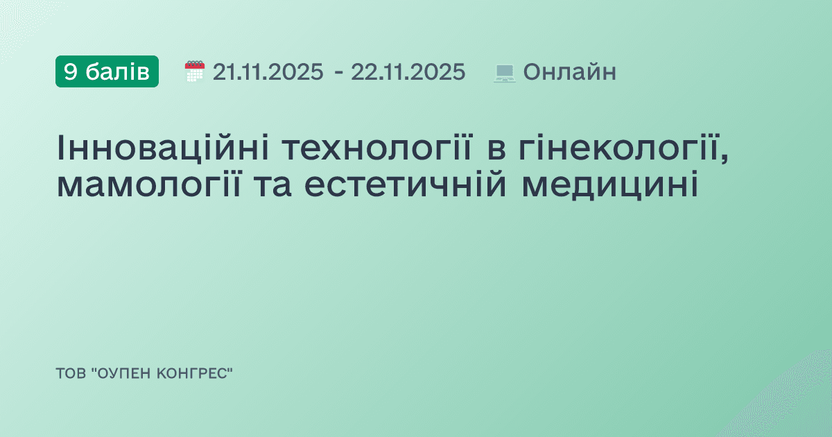 Інноваційні технології в гінекології, мамології та естетичній медицині