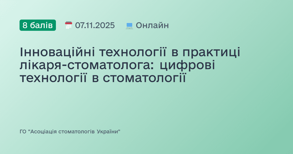 Інноваційні технології в практиці лікаря-стоматолога: цифрові технології в стоматології