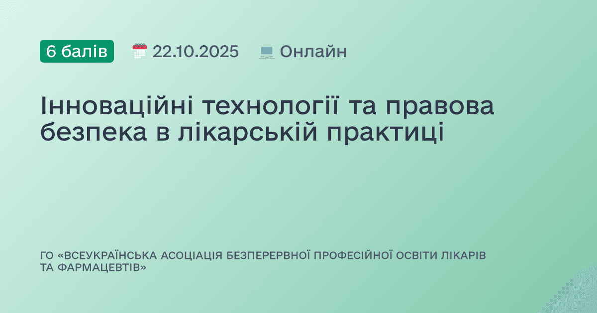 Інноваційні технології та правова безпека в лікарській практиці