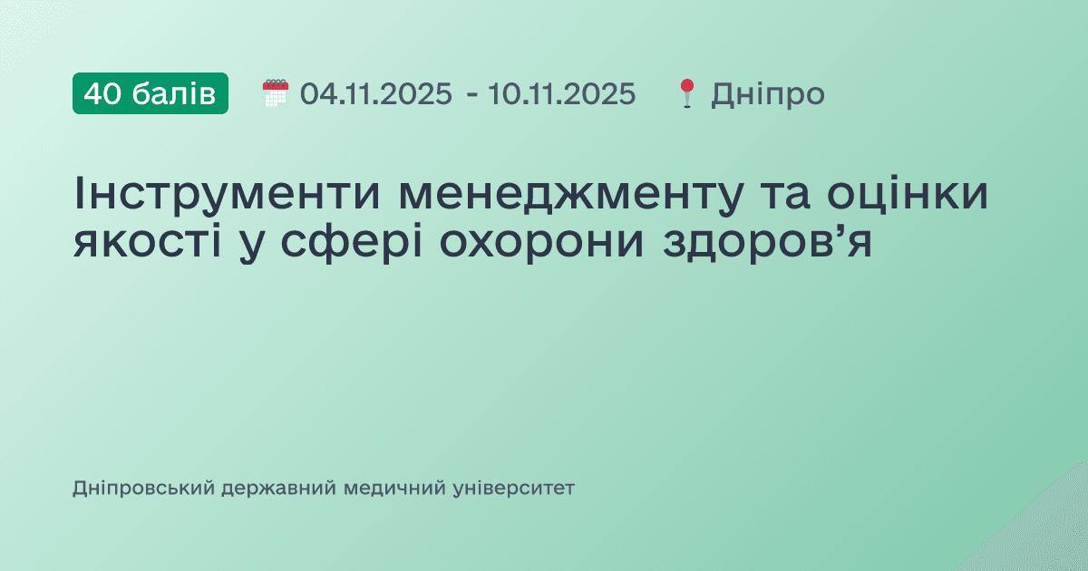 Інструменти менеджменту та оцінки якості у сфері охорони здоров’я