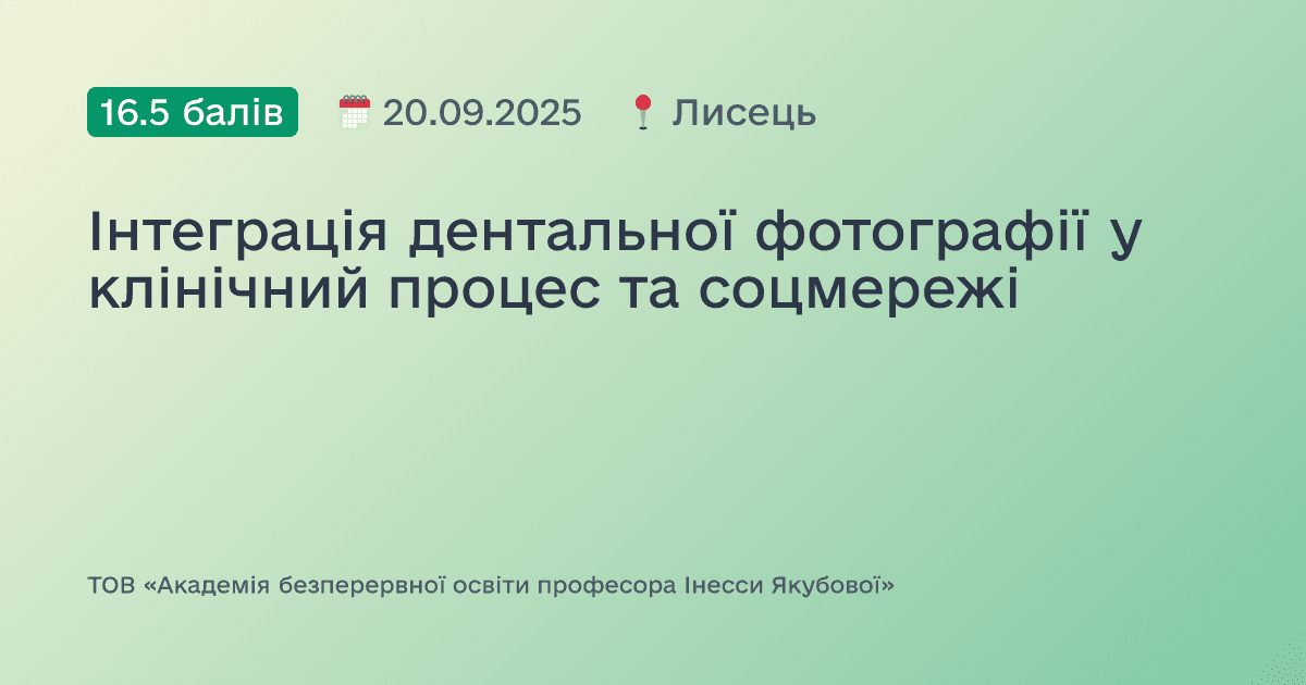 Інтеграція дентальної фотографії у клінічний процес та соцмережі