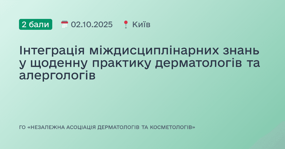 Інтеграція міждисциплінарних знань у щоденну практику дерматологів та алергологів