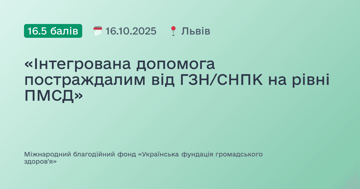 «Інтегрована допомога постраждалим від ГЗН/СНПК на рівні ПМСД»