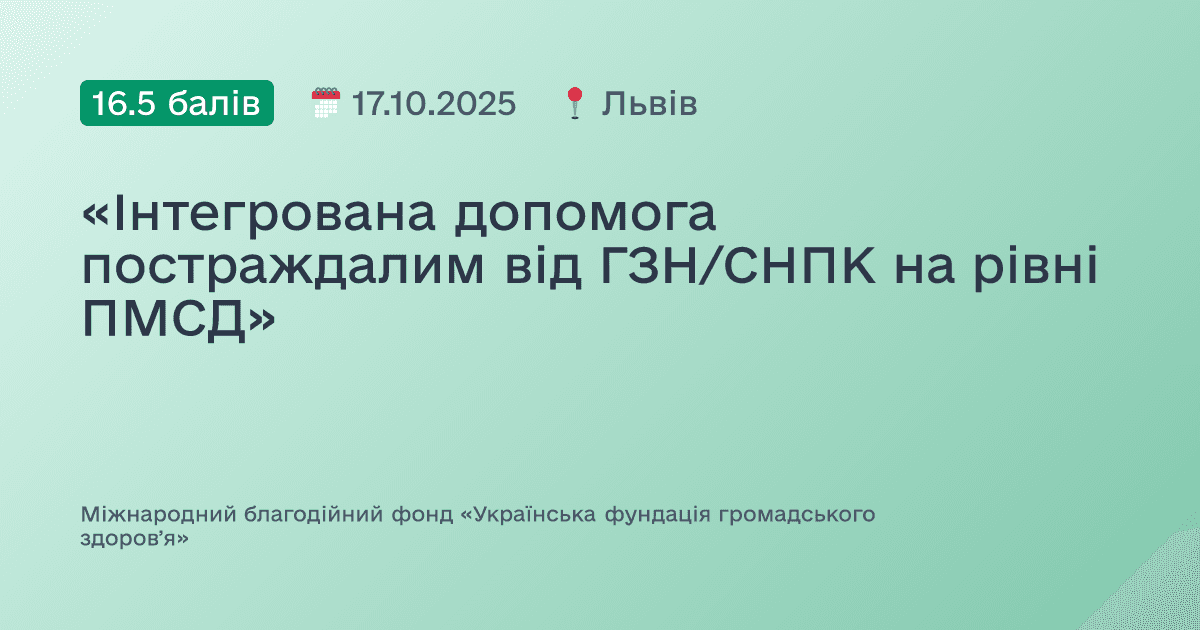 «Інтегрована допомога постраждалим від ГЗН/СНПК на рівні ПМСД»