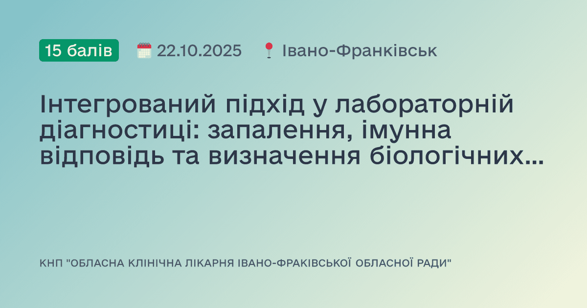 Інтегрований підхід у лабораторній діагностиці: запалення, імунна відповідь та визначення біологічних референтних інтервалів