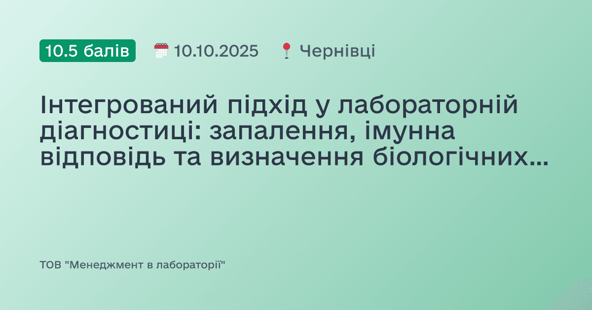 Інтегрований підхід у лабораторній діагностиці: запалення, імунна відповідь та визначення біологічних референтних інтервалів