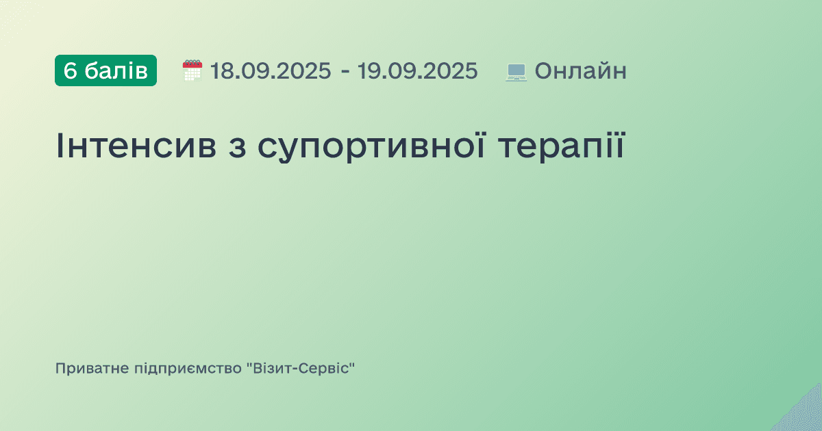 Інтенсив з супортивної терапії