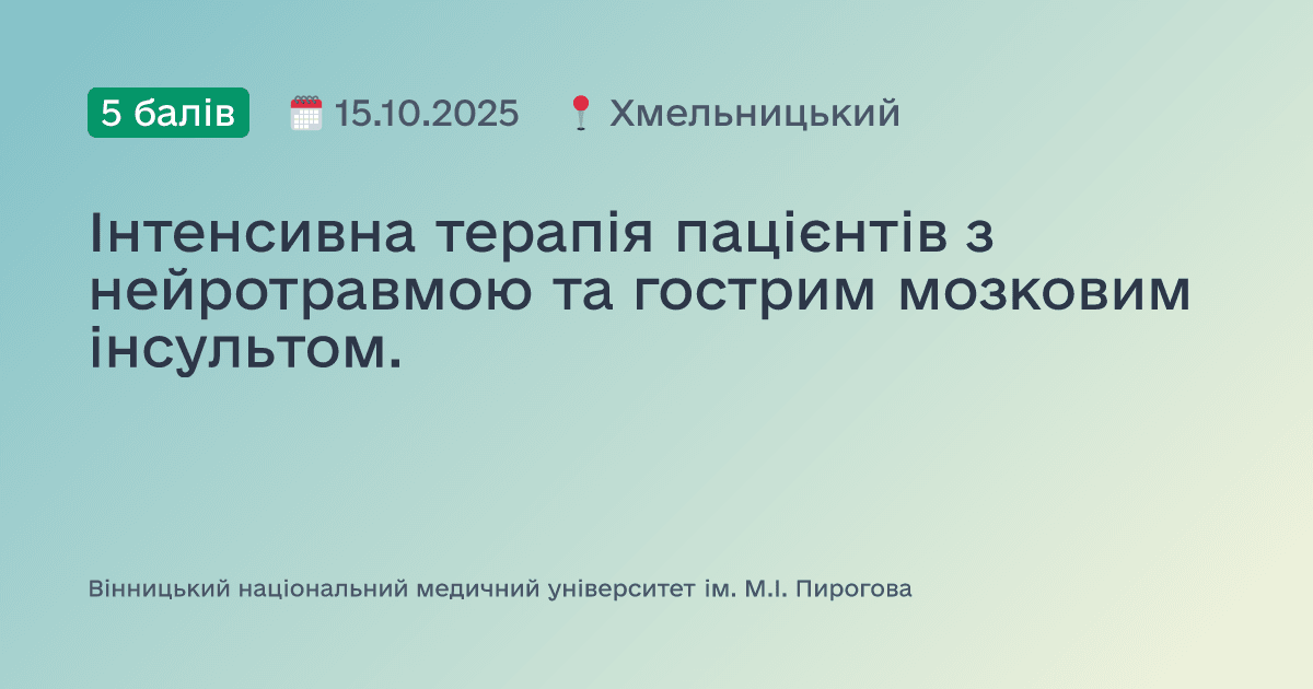 Інтенсивна терапія пацієнтів з нейротравмою та гострим мозковим інсультом.