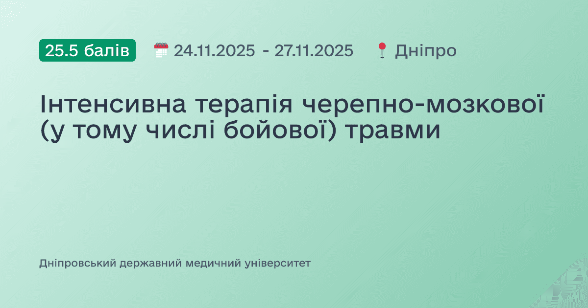 Інтенсивна терапія черепно-мозкової (у тому числі бойової) травми