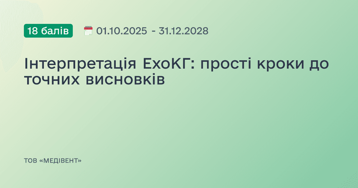 Інтерпретація ЕхоКГ: прості кроки до точних висновків