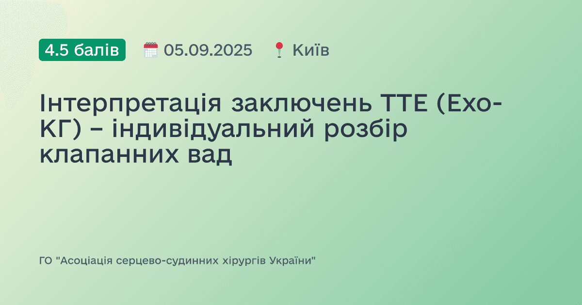 Інтерпретація заключень ТТЕ (Ехо-КГ) – індивідуальний розбір клапанних вад