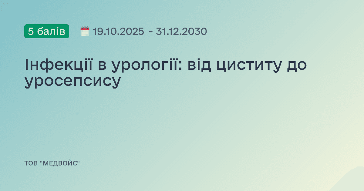 Інфекції в урології: від циститу до уросепсису