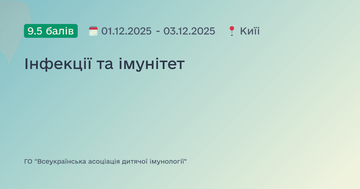 Інфекції та імунітет