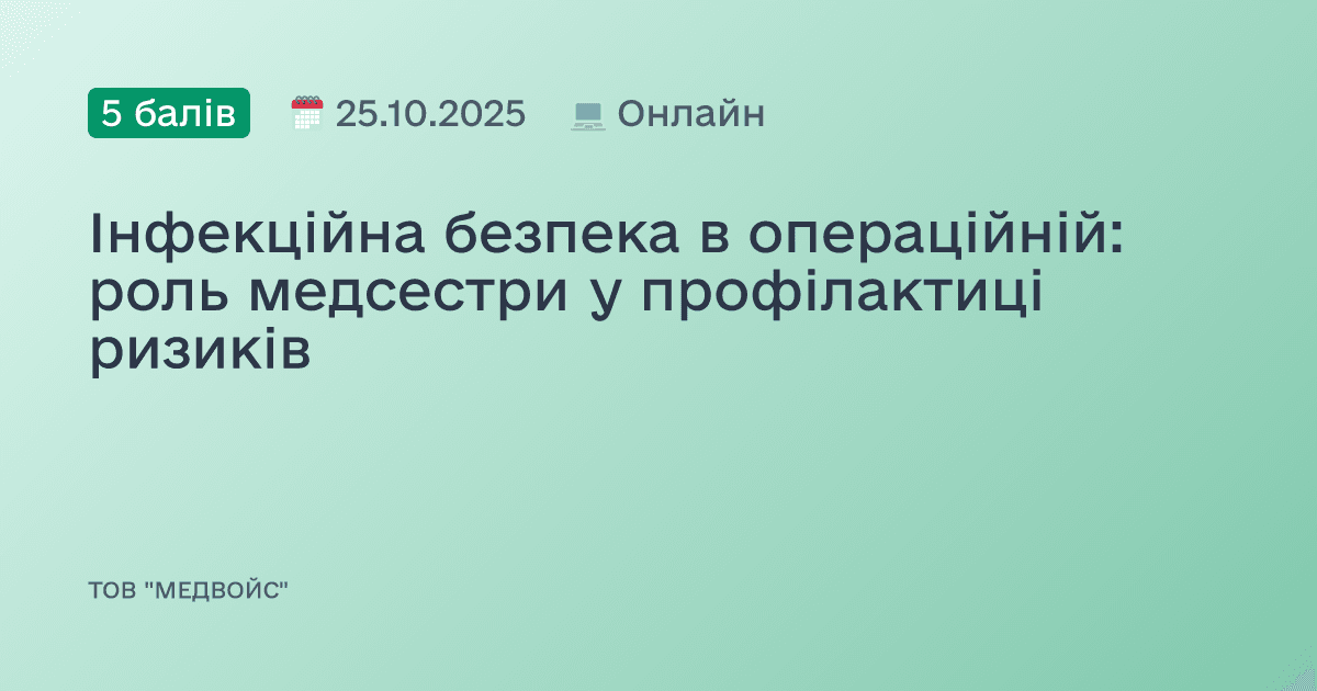 Інфекційна безпека в операційній: роль медсестри у профілактиці ризиків