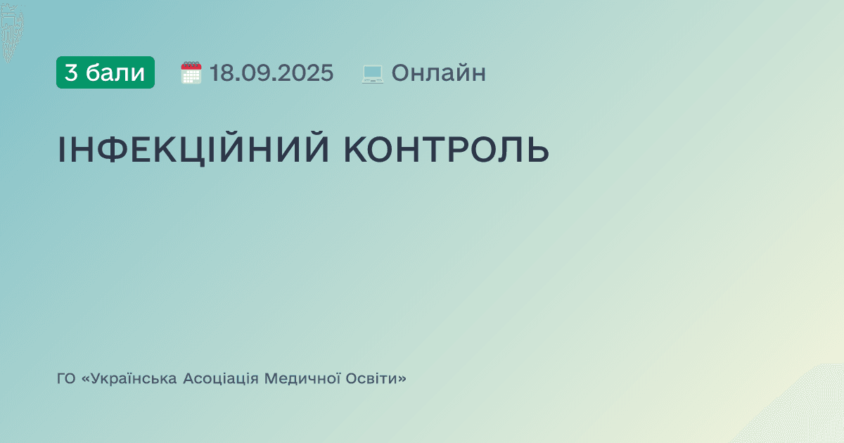 ІНФЕКЦІЙНИЙ КОНТРОЛЬ