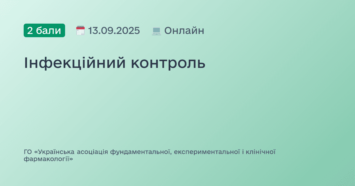 Інфекційний контроль