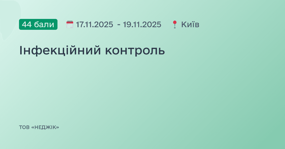 Інфекційний контроль