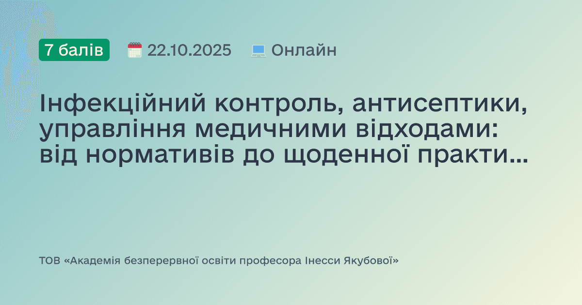 Інфекційний контроль, антисептики, управління медичними відходами: від нормативів до щоденної практики. Доказово, практично, доступно