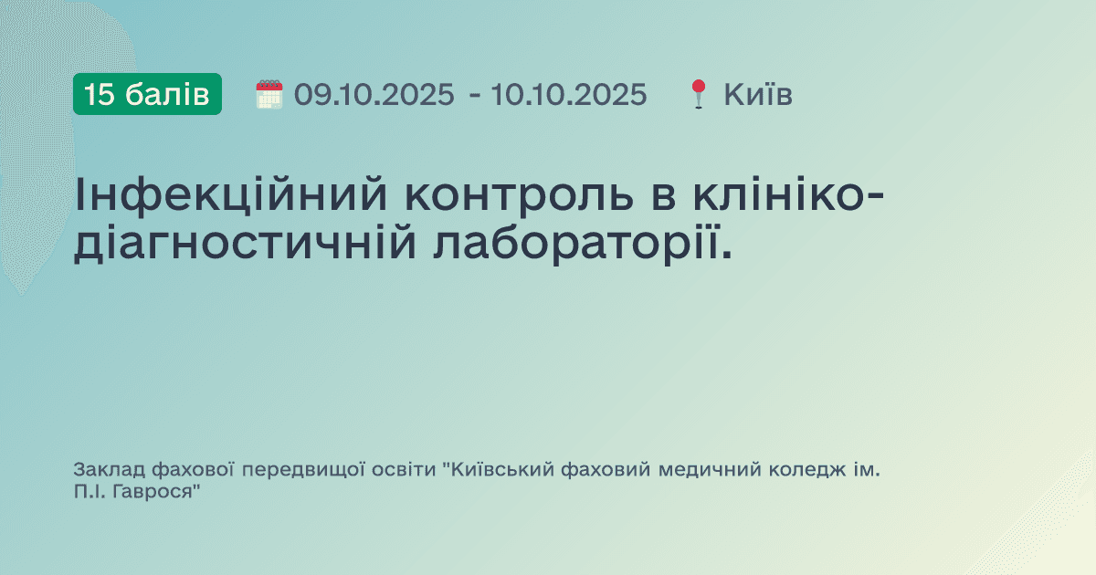Інфекційний контроль в клініко-діагностичній лабораторії.