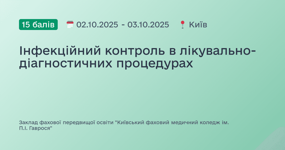 Інфекційний контроль в лікувально-діагностичних процедурах