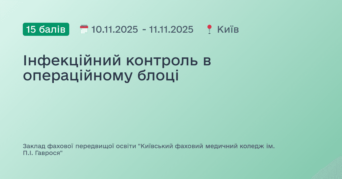 Інфекційний контроль в операційному блоці