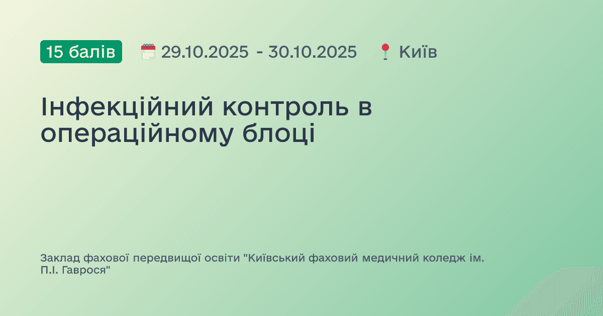 Інфекційний контроль в операційному блоці