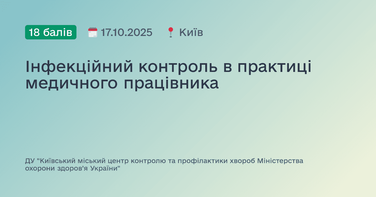 Інфекційний контроль в практиці медичного працівника