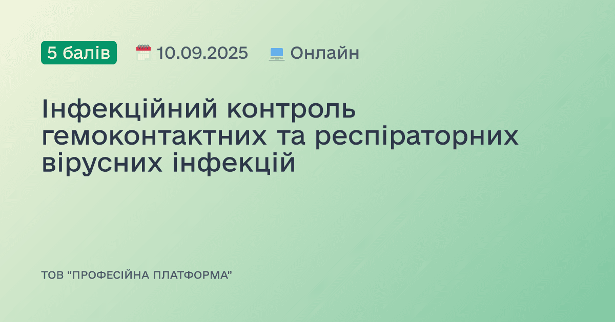 Інфекційний контроль гемоконтактних та респіраторних вірусних інфекцій