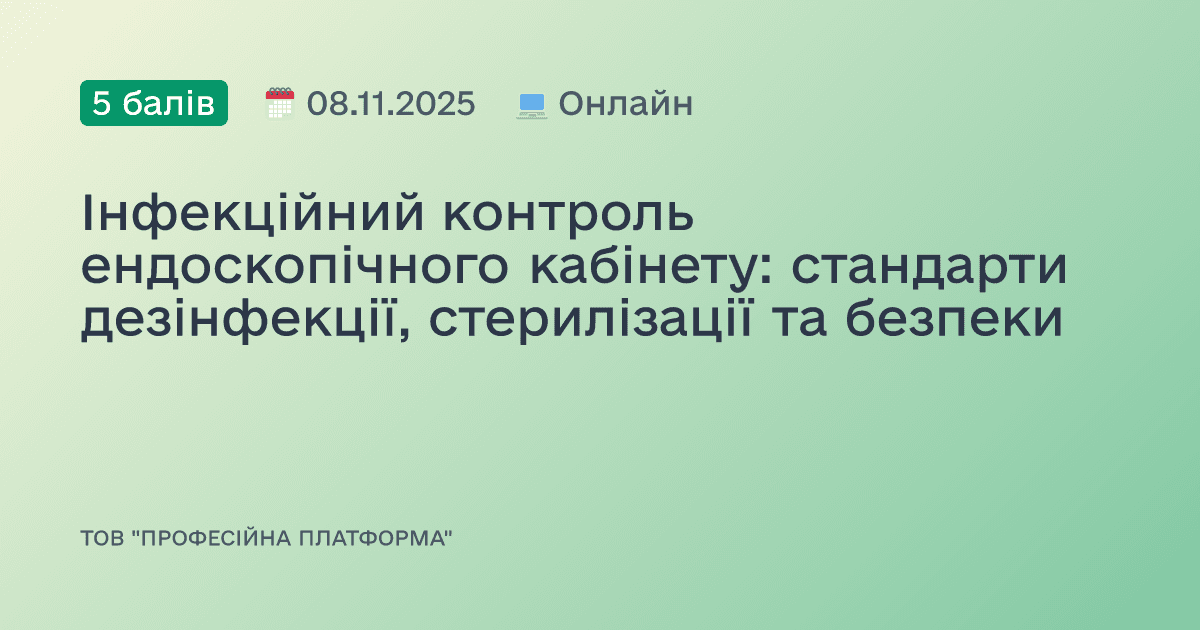 Інфекційний контроль ендоскопічного кабінету: стандарти дезінфекції, стерилізації та безпеки