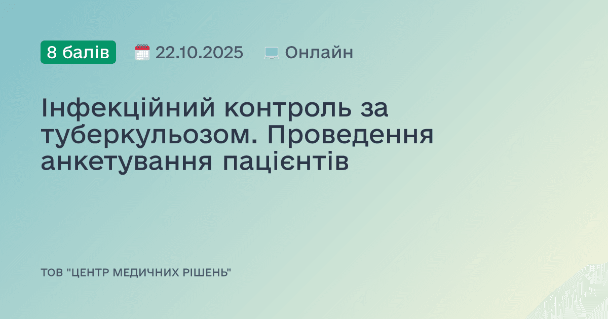 Інфекційний контроль за туберкульозом. Проведення анкетування пацієнтів