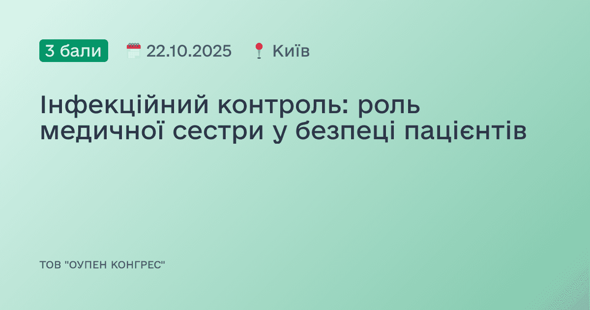 Інфекційний контроль: роль медичної сестри у безпеці пацієнтів