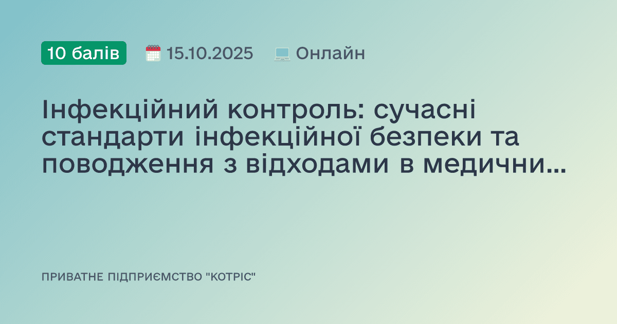 Інфекційний контроль: сучасні стандарти інфекційної безпеки та поводження з відходами в медичних установах