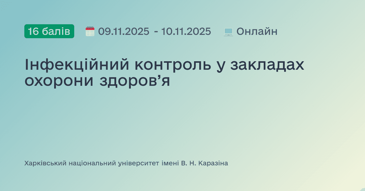 Інфекційний контроль у закладах охорони здоров’я