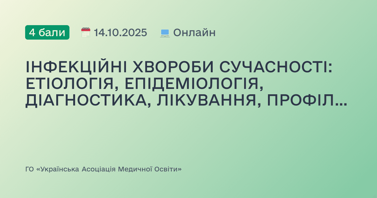 ІНФЕКЦІЙНІ ХВОРОБИ СУЧАСНОСТІ: ЕТІОЛОГІЯ, ЕПІДЕМІОЛОГІЯ, ДІАГНОСТИКА, ЛІКУВАННЯ, ПРОФІЛАКТИКА, БІОБЕЗПЕКА.