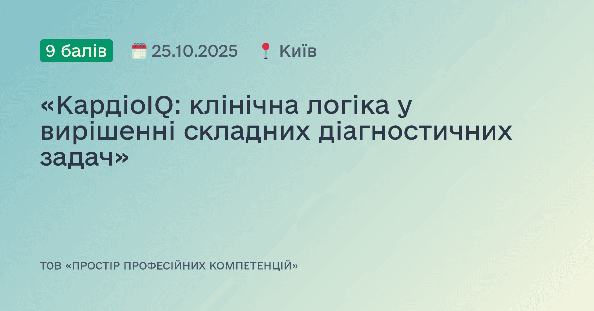«КардіоIQ: клінічна логіка у вирішенні складних діагностичних задач»