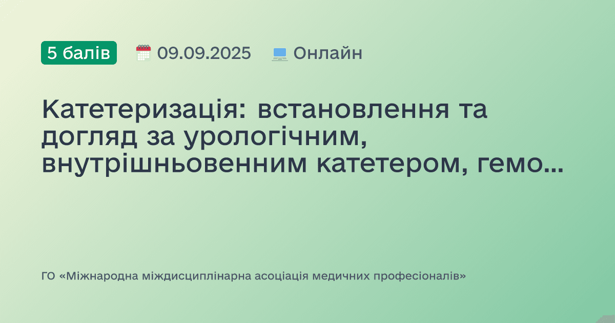 Катетеризація: встановлення та догляд за урологічним, внутрішньовенним катетером, гемотрансфузія