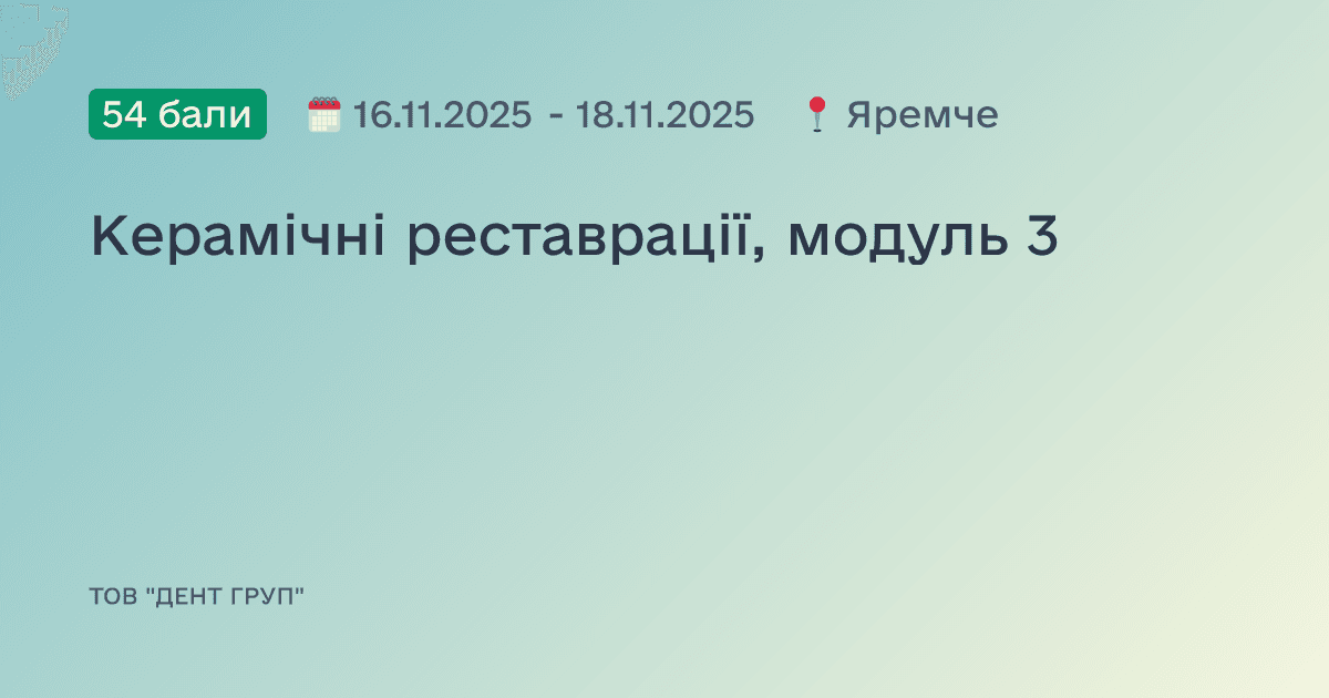 Керамічні реставрації, модуль 3