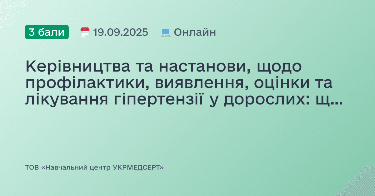 Керівництва та настанови, щодо профілактики, виявлення, оцінки та лікування гіпертензії у дорослих: що нового у 2025 році