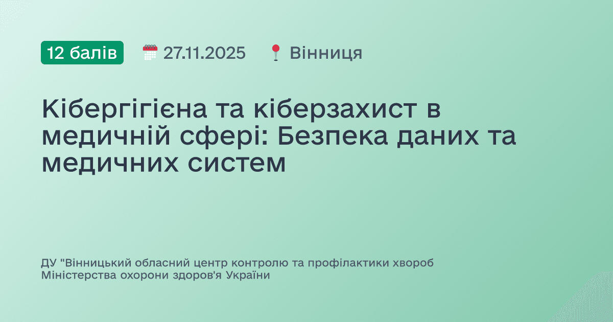 Кібергігієна та кіберзахист в медичній сфері: Безпека даних та медичних систем