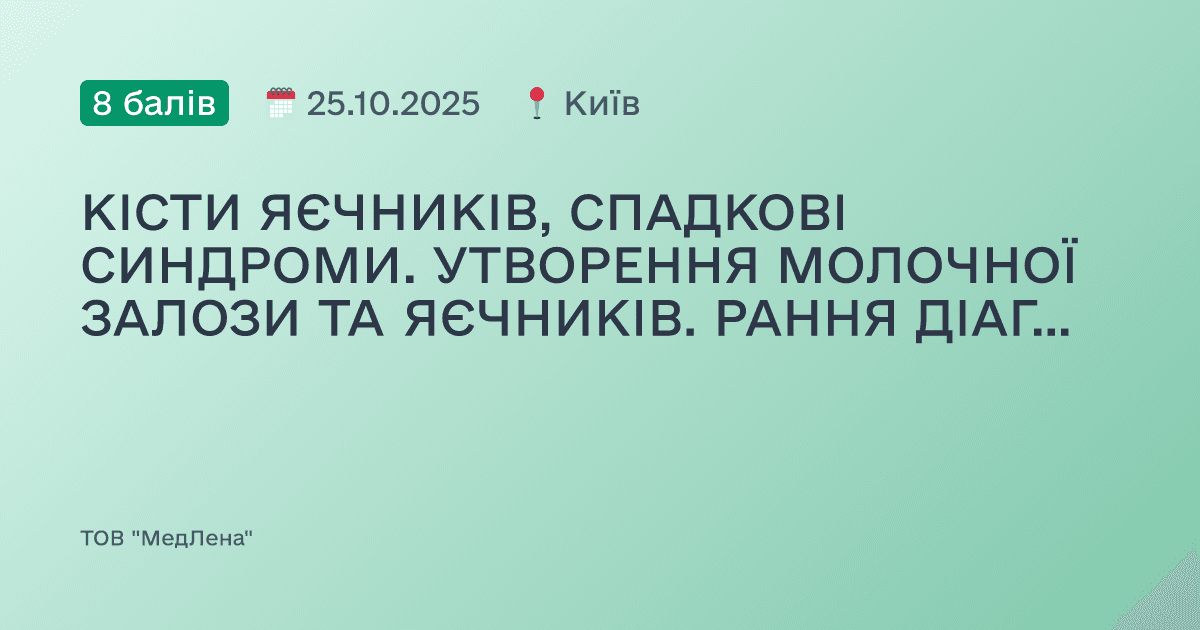 КІСТИ ЯЄЧНИКІВ, СПАДКОВІ СИНДРОМИ. УТВОРЕННЯ МОЛОЧНОЇ ЗАЛОЗИ ТА ЯЄЧНИКІВ. РАННЯ ДІАГНОСТИКА. УЗ-ДІАГНОСТИКА, КЛАСИФІКАЦІЇ. ПРОФІЛАКТИКА, ЛІКУВАННЯ