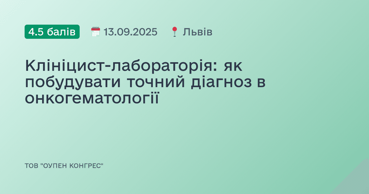 Клініцист-лабораторія: як побудувати точний діагноз в онкогематології