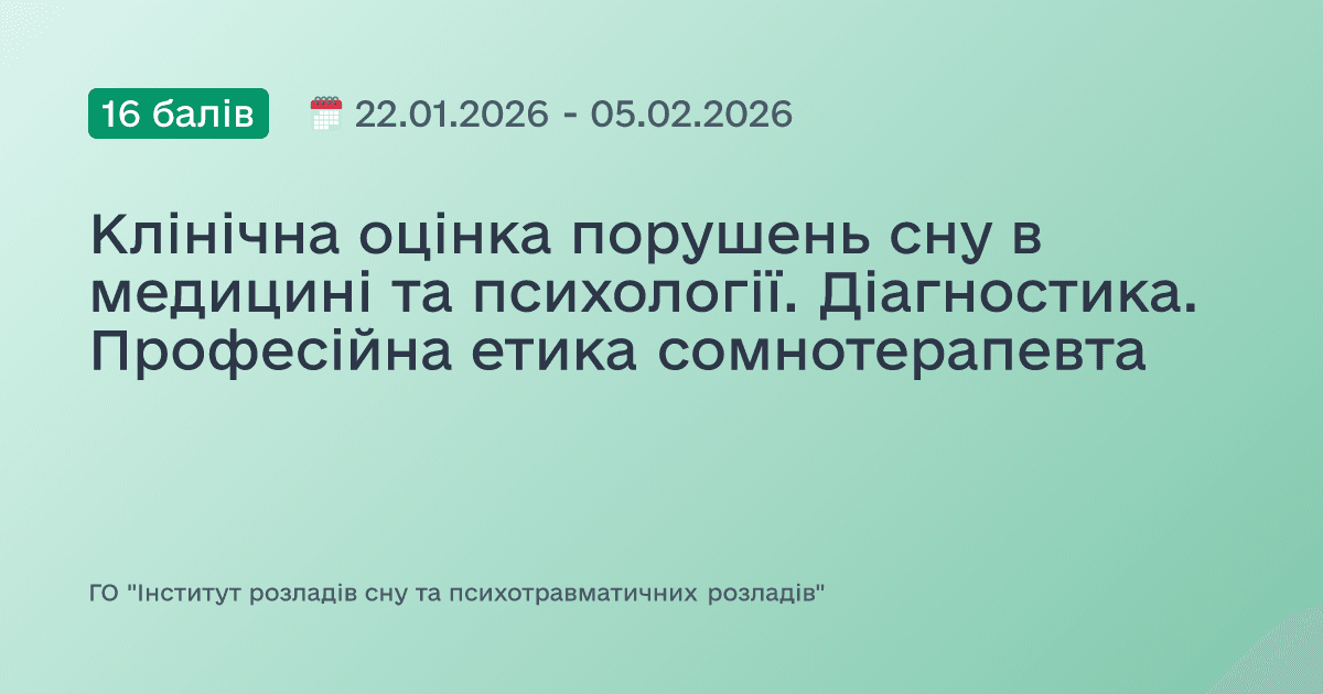 Клінічна оцінка порушень сну в медицині та психології. Діагностика. Професійна етика сомнотерапевта