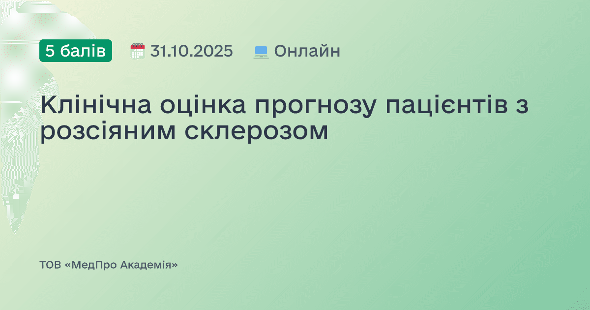 Клінічна оцінка прогнозу пацієнтів з розсіяним склерозом