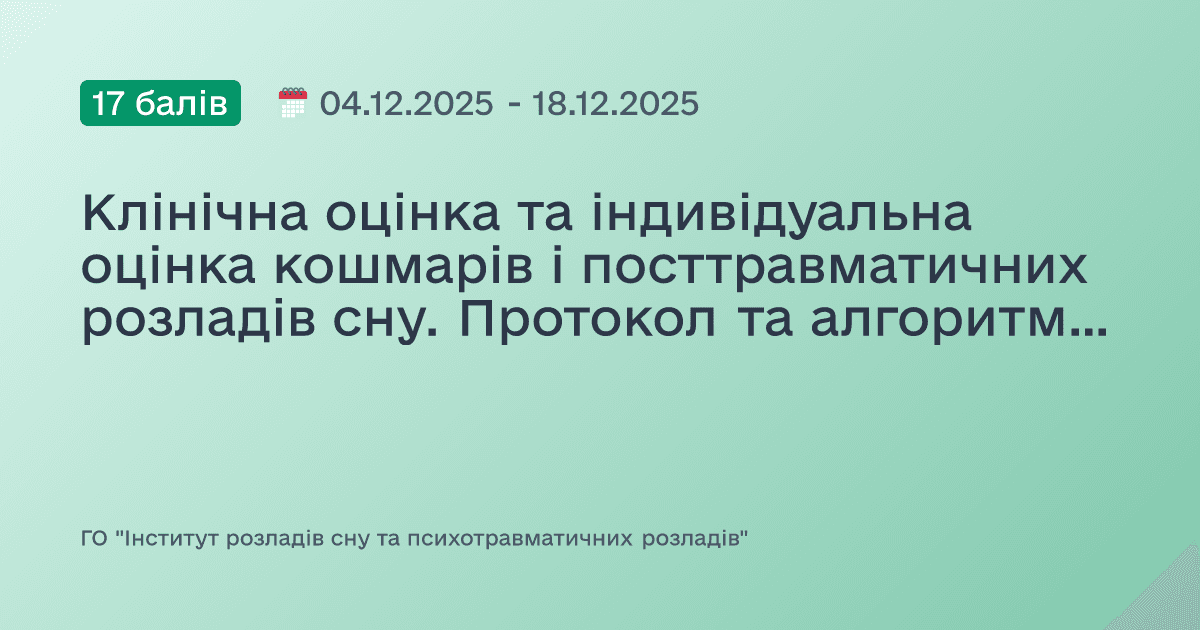 Клінічна оцінка та індивідуальна оцінка кошмарів і посттравматичних розладів сну. Протокол та алгоритм ведення клієнта/пацієнта
