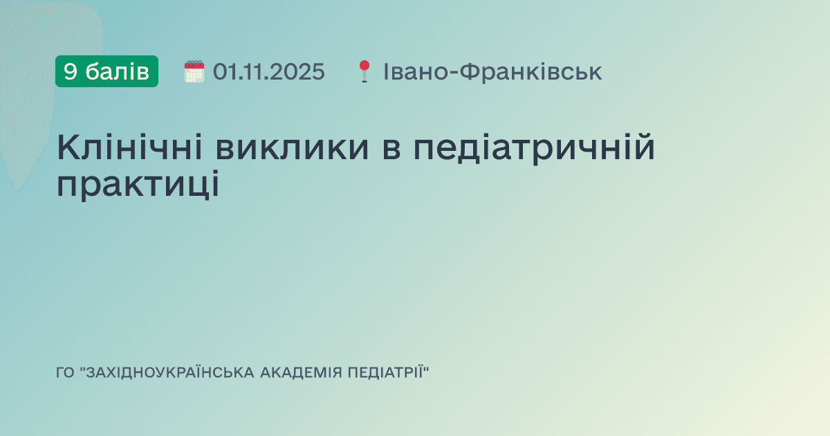 Клінічні виклики в педіатричній практиці